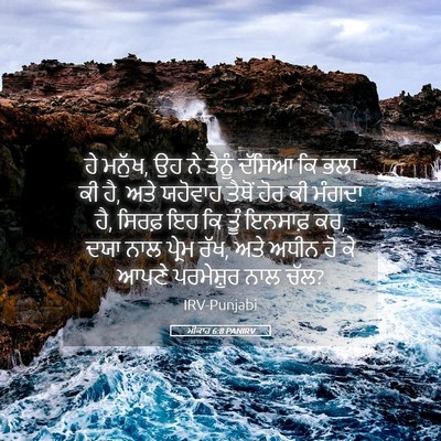 Picture 05 - ਮੀਕਾਹ 6:8 PANIRV - ਹੇ ਮਨੁੱਖ, ਉਹ ਨੇ - Bible Verse Picture