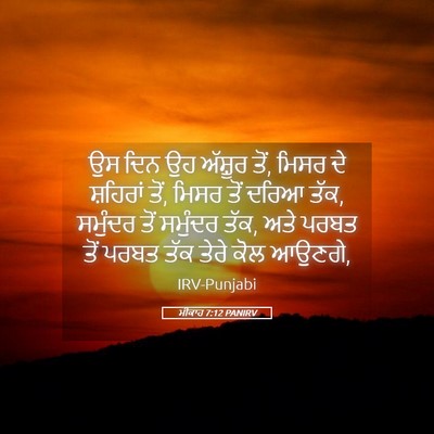 Picture 05 - ਮੀਕਾਹ 7:12 PANIRV - ਉਸ ਦਿਨ ਉਹ ਅੱਸ਼ੂਰ - Bible Verse Picture