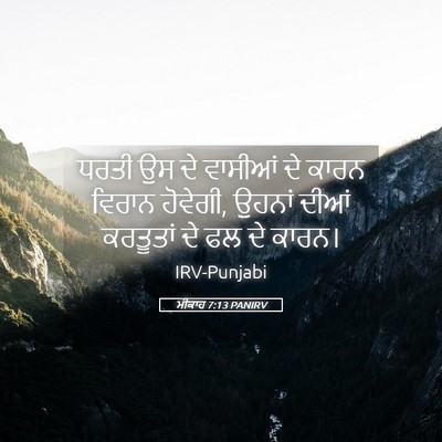 Picture 05 - ਮੀਕਾਹ 7:13 PANIRV - ਧਰਤੀ ਉਸ ਦੇ ਵਾਸੀਆਂ - Bible Verse Picture