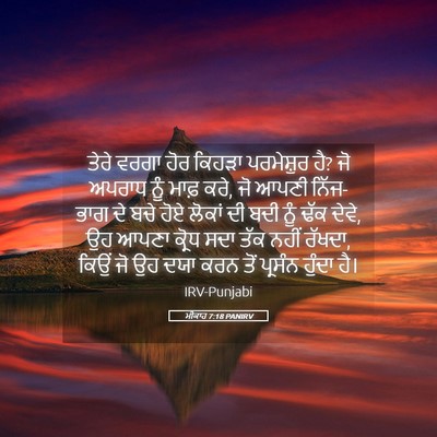 Picture 05 - ਮੀਕਾਹ 7:18 PANIRV - ਤੇਰੇ ਵਰਗਾ ਹੋਰ - Bible Verse Picture