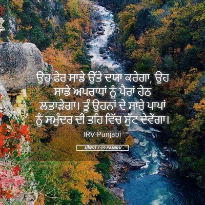 Picture 05 - ਮੀਕਾਹ 7:19 PANIRV - ਉਹ ਫੇਰ ਸਾਡੇ ਉੱਤੇ - Bible Verse Picture