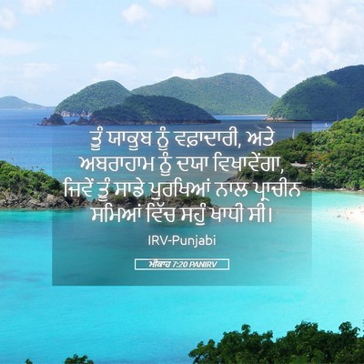 Picture 05 - ਮੀਕਾਹ 7:20 PANIRV - ਤੂੰ ਯਾਕੂਬ ਨੂੰ - Bible Verse Picture