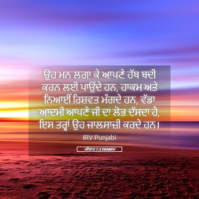 Picture 05 - ਮੀਕਾਹ 7:3 PANIRV - ਉਹ ਮਨ ਲਗਾ ਕੇ ਆਪਣੇ - Bible Verse Picture