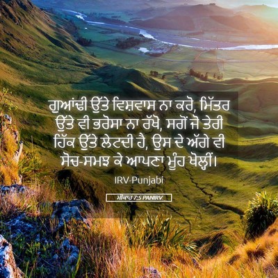 Picture 05 - ਮੀਕਾਹ 7:5 PANIRV - ਗੁਆਂਢੀ ਉੱਤੇ - Bible Verse Picture