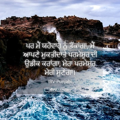Picture 05 - ਮੀਕਾਹ 7:7 PANIRV - ਪਰ ਮੈਂ ਯਹੋਵਾਹ ਨੂੰ - Bible Verse Picture