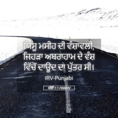 Picture 05 - ਮੱਤੀ 1:1 PANIRV - ਯਿਸੂ ਮਸੀਹ ਦੀ - Bible Verse Picture