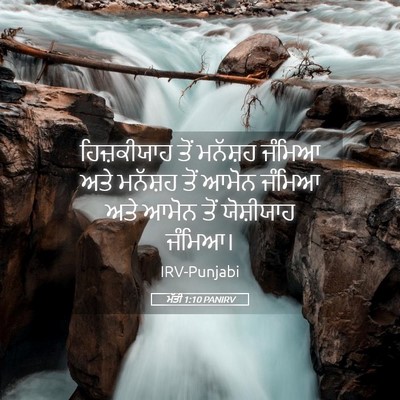 Picture 05 - ਮੱਤੀ 1:10 PANIRV - ਹਿਜ਼ਕੀਯਾਹ ਤੋਂ - Bible Verse Picture