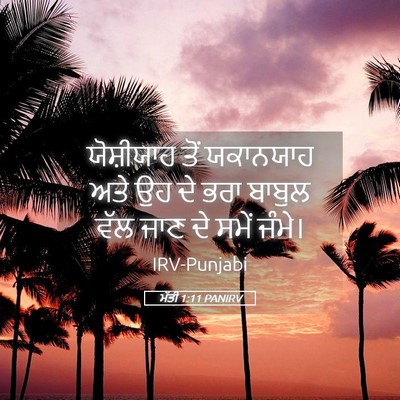 Picture 05 - ਮੱਤੀ 1:11 PANIRV - ਯੋਸ਼ੀਯਾਹ ਤੋਂ - Bible Verse Picture