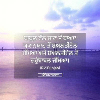 Picture 05 - ਮੱਤੀ 1:12 PANIRV - ਬਾਬੁਲ ਵੱਲ ਜਾਣ ਤੋਂ - Bible Verse Picture