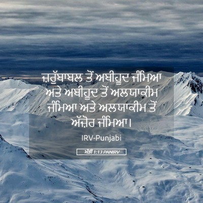 Picture 05 - ਮੱਤੀ 1:13 PANIRV - ਜ਼ਰੁੱਬਾਬਲ ਤੋਂ - Bible Verse Picture