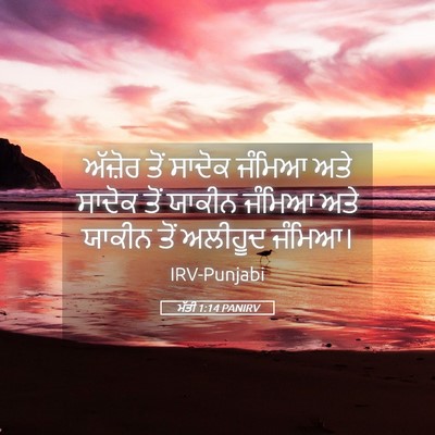 Picture 05 - ਮੱਤੀ 1:14 PANIRV - ਅੱਜ਼ੋਰ ਤੋਂ ਸਾਦੋਕ - Bible Verse Picture