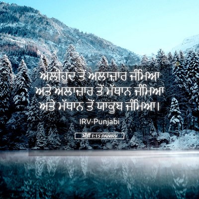 Picture 05 - ਮੱਤੀ 1:15 PANIRV - ਅਲੀਹੂਦ ਤੋਂ - Bible Verse Picture