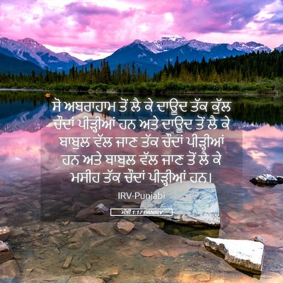 Picture 05 - ਮੱਤੀ 1:17 PANIRV - ਸੋ ਅਬਰਾਹਾਮ ਤੋਂ ਲੈ - Bible Verse Picture