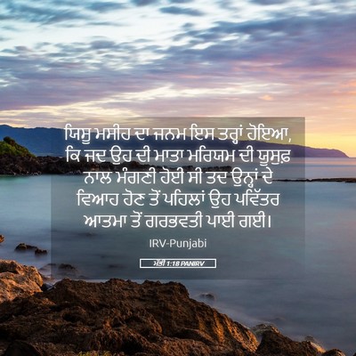 Picture 05 - ਮੱਤੀ 1:18 PANIRV - ਯਿਸੂ ਮਸੀਹ ਦਾ ਜਨਮ ਇਸ - Bible Verse Picture