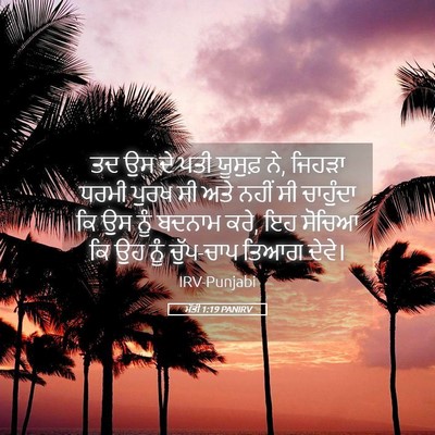 Picture 05 - ਮੱਤੀ 1:19 PANIRV - ਤਦ ਉਸ ਦੇ ਪਤੀ ਯੂਸੁਫ਼ - Bible Verse Picture
