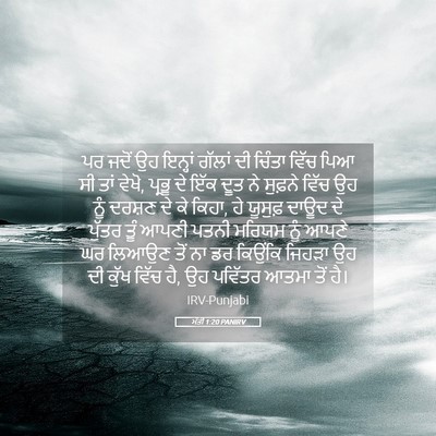 Picture 05 - ਮੱਤੀ 1:20 PANIRV - ਪਰ ਜਦੋਂ ਉਹ ਇਨ੍ਹਾਂ - Bible Verse Picture