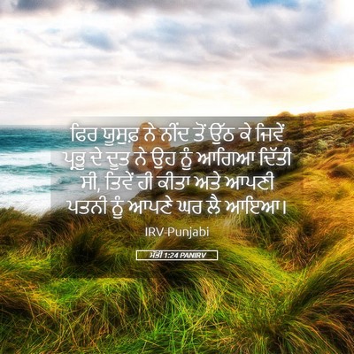 Picture 05 - ਮੱਤੀ 1:24 PANIRV - ਫਿਰ ਯੂਸੁਫ਼ ਨੇ ਨੀਂਦ - Bible Verse Picture