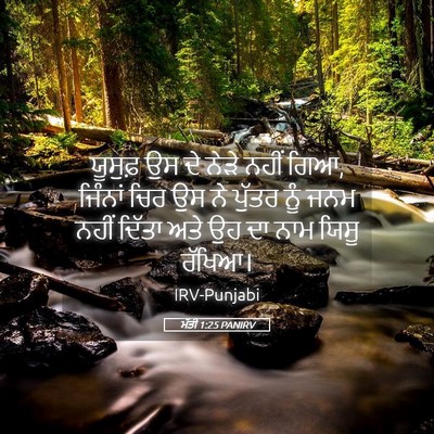 Picture 05 - ਮੱਤੀ 1:25 PANIRV - ਯੂਸੁਫ਼ ਉਸ ਦੇ ਨੇੜੇ - Bible Verse Picture