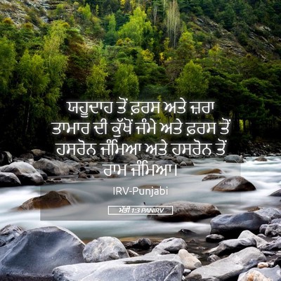 Picture 05 - ਮੱਤੀ 1:3 PANIRV - ਯਹੂਦਾਹ ਤੋਂ ਫ਼ਰਸ - Bible Verse Picture
