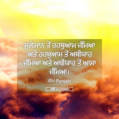 Picture 05 - ਮੱਤੀ 1:7 PANIRV - ਸੁਲੇਮਾਨ ਤੋਂ - Bible Verse Picture