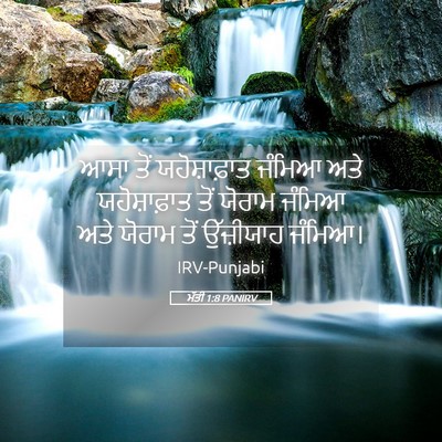 Picture 05 - ਮੱਤੀ 1:8 PANIRV - ਆਸਾ ਤੋਂ - Bible Verse Picture