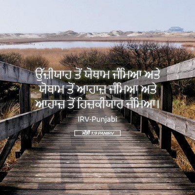 Picture 05 - ਮੱਤੀ 1:9 PANIRV - ਉੱਜ਼ੀਯਾਹ ਤੋਂ - Bible Verse Picture