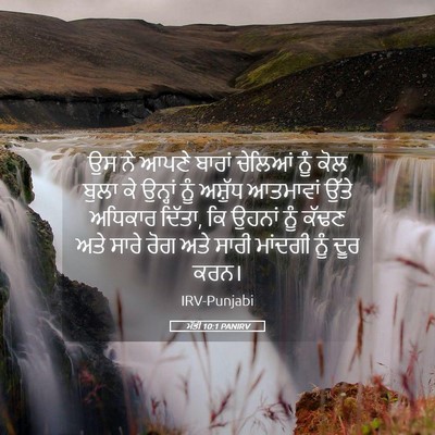 Picture 05 - ਮੱਤੀ 10:1 PANIRV - ਉਸ ਨੇ ਆਪਣੇ ਬਾਰਾਂ - Bible Verse Picture