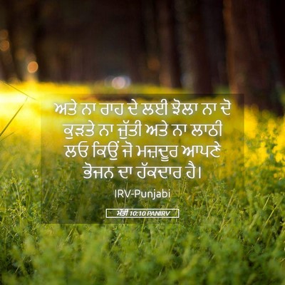 Picture 05 - ਮੱਤੀ 10:10 PANIRV - ਅਤੇ ਨਾ ਰਾਹ ਦੇ ਲਈ - Bible Verse Picture
