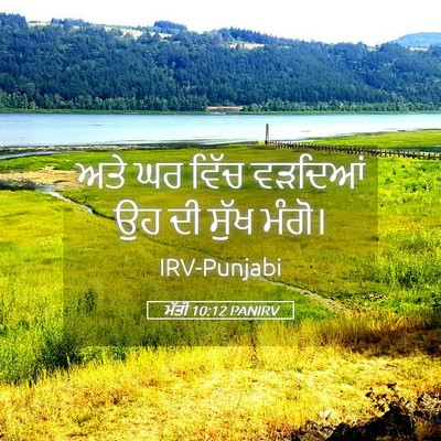 Picture 05 - ਮੱਤੀ 10:12 PANIRV - ਅਤੇ ਘਰ ਵਿੱਚ ਵੜਦਿਆਂ - Bible Verse Picture