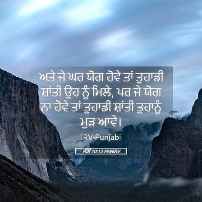 Picture 05 - ਮੱਤੀ 10:13 PANIRV - ਅਤੇ ਜੇ ਘਰ ਯੋਗ ਹੋਵੇ - Bible Verse Picture