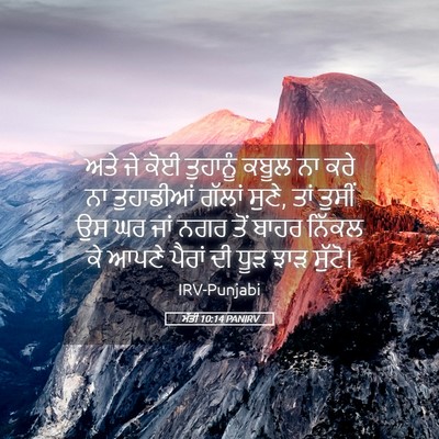 Picture 05 - ਮੱਤੀ 10:14 PANIRV - ਅਤੇ ਜੇ ਕੋਈ ਤੁਹਾਨੂੰ - Bible Verse Picture