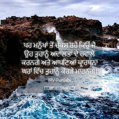 Picture 05 - ਮੱਤੀ 10:17 PANIRV - ਪਰ ਮਨੁੱਖਾਂ ਤੋਂ - Bible Verse Picture