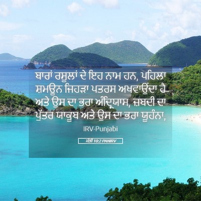 Picture 05 - ਮੱਤੀ 10:2 PANIRV - ਬਾਰਾਂ ਰਸੂਲਾਂ ਦੇ ਇਹ - Bible Verse Picture