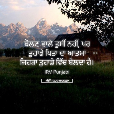 Picture 05 - ਮੱਤੀ 10:20 PANIRV - ਬੋਲਣ ਵਾਲੇ ਤੁਸੀਂ - Bible Verse Picture