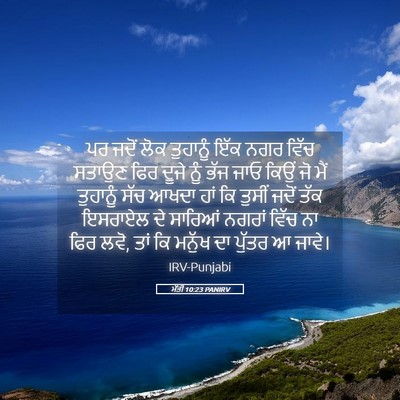 Picture 05 - ਮੱਤੀ 10:23 PANIRV - ਪਰ ਜਦੋਂ ਲੋਕ - Bible Verse Picture