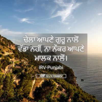 Picture 05 - ਮੱਤੀ 10:24 PANIRV - ਚੇਲਾ ਆਪਣੇ ਗੁਰੂ - Bible Verse Picture
