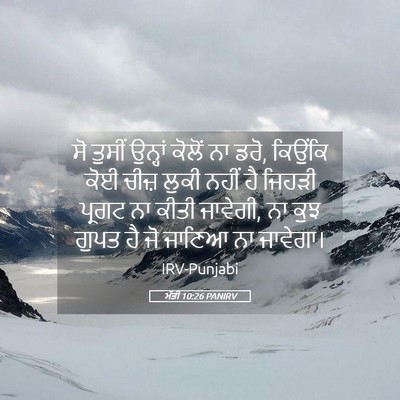 Picture 05 - ਮੱਤੀ 10:26 PANIRV - ਸੋ ਤੁਸੀਂ ਉਨ੍ਹਾਂ - Bible Verse Picture