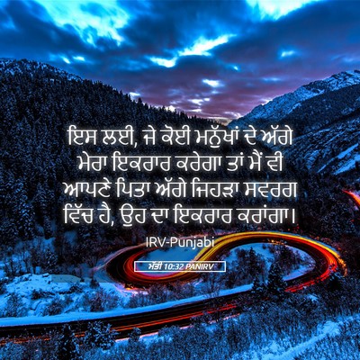 Picture 05 - ਮੱਤੀ 10:32 PANIRV - ਇਸ ਲਈ, ਜੇ ਕੋਈ - Bible Verse Picture