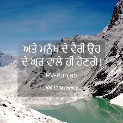 Picture 05 - ਮੱਤੀ 10:36 PANIRV - ਅਤੇ ਮਨੁੱਖ ਦੇ ਵੈਰੀ - Bible Verse Picture