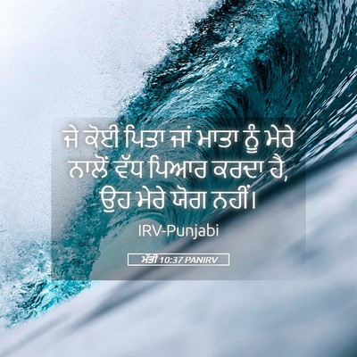 Picture 05 - ਮੱਤੀ 10:37 PANIRV - ਜੇ ਕੋਈ ਪਿਤਾ ਜਾਂ - Bible Verse Picture
