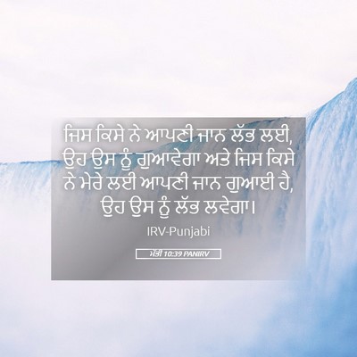 Picture 05 - ਮੱਤੀ 10:39 PANIRV - ਜਿਸ ਕਿਸੇ ਨੇ ਆਪਣੀ - Bible Verse Picture