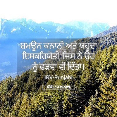 Picture 05 - ਮੱਤੀ 10:4 PANIRV - ਸ਼ਮਊਨ ਕਨਾਨੀ ਅਤੇ - Bible Verse Picture