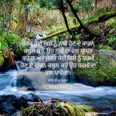 Picture 05 - ਮੱਤੀ 10:41 PANIRV - ਜੇਕਰ ਕੋਈ ਕਿਸੇ ਨੂੰ - Bible Verse Picture