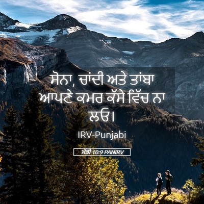 Picture 05 - ਮੱਤੀ 10:9 PANIRV - ਸੋਨਾ, ਚਾਂਦੀ ਅਤੇ - Bible Verse Picture