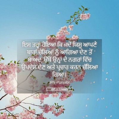 Picture 05 - ਮੱਤੀ 11:1 PANIRV - ਇਸ ਤਰ੍ਹਾਂ ਹੋਇਆ ਕਿ - Bible Verse Picture