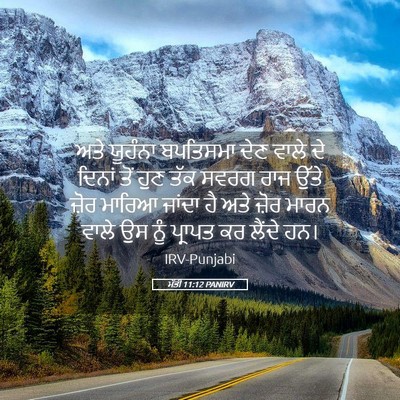 Picture 05 - ਮੱਤੀ 11:12 PANIRV - ਅਤੇ ਯੂਹੰਨਾ - Bible Verse Picture