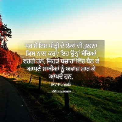 Picture 05 - ਮੱਤੀ 11:16 PANIRV - ਪਰ ਮੈਂ ਇਸ ਪੀੜ੍ਹੀ ਦੇ - Bible Verse Picture