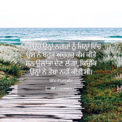 Picture 05 - ਮੱਤੀ 11:20 PANIRV - ਫਿਰ ਉਹ ਉਨ੍ਹਾਂ - Bible Verse Picture