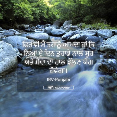Picture 05 - ਮੱਤੀ 11:22 PANIRV - ਫਿਰ ਵੀ ਮੈਂ ਤੁਹਾਨੂੰ - Bible Verse Picture