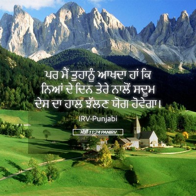Picture 05 - ਮੱਤੀ 11:24 PANIRV - ਪਰ ਮੈਂ ਤੁਹਾਨੂੰ - Bible Verse Picture